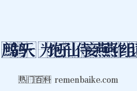 鹧鸪天·为饱子山侍妾燕燕作组词是什么意思的图片